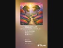 音楽作ってみた♯∞