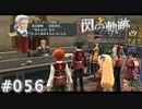 【軌跡シリーズ】英雄伝説　閃の軌跡 I：改実況：大帝からの言葉（#056）【制覇を目指して】