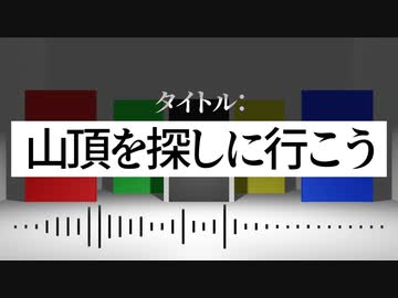 【UTAUオリジナル曲】山頂を探しに行こう / 重音テト