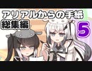 アリアルからの手紙総集編vol.5(#81-100)【ソフトウェアトーク劇場】
