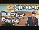 【Vtuber】「CUPHEAD」実況プレイpart4【カップヘッド】