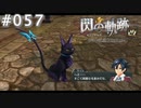 【軌跡シリーズ】英雄伝説　閃の軌跡 I：改実況：美猫（#057）【制覇を目指して】