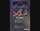 音楽作ってみた♯∞