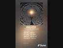 音楽作ってみた♯∞