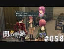 【軌跡シリーズ】英雄伝説　閃の軌跡 I：改実況：イタズラ（#058）【制覇を目指して】