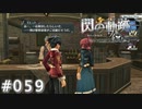 【軌跡シリーズ】英雄伝説　閃の軌跡 I：改実況：特務支援課の噂（#059）【制覇を目指して】