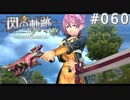 【軌跡シリーズ】英雄伝説　閃の軌跡 I：改実況：凶悪そうな二刀流（#060）【制覇を目指して】