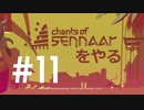 言葉を求める男は今日も世界を放浪する Chants of Sennaar #11