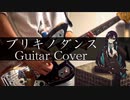 【Ado】" ブリキノダンス / 日向電工 " をギターで弾いてみたよ