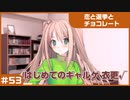 【実況プレイ】#53 初めてのギャルゲ【恋と選挙とチョコレート PORTABLE】