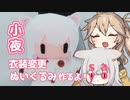 衣装変更で小夜/SAYOぬいぐるみ作るよー【VOICEVOX】