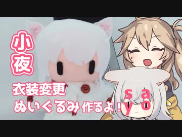 衣装変更で小夜/SAYOぬいぐるみ作るよー【VOICEVOX】