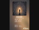 音楽作ってみた♯∞