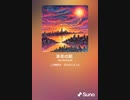 音楽作ってみた♯∞