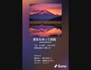 音楽作ってみた♯∞