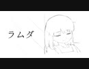 ラムダ / 埃霧 - 重音テト