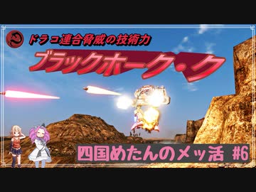 四国めたんのメッ活 #6【MechWarriorOnline】