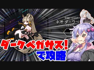 【ダンジョンスクワッド】結月ゆかりとダークペガサスちゃんと侵略戦争！！第03話