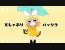 どしゃぶりパッシブ / 鏡音リン