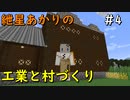 【Minecraft】紲星あかりの工業と村づくり#4