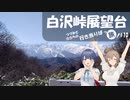 【CeVIO車載】　白沢峠展望台　~つづみとささらの行き当たりばっ旅 part10~