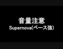 練習 Supernova