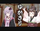 人見知りなきりたんと料理が出来る顔の良い結月ゆかり