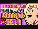 【太鼓の達人】旧開発日記、私撰　Vol.1　「さいたま２０００」って・・・何者・・・？