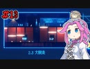 FAKE_SIGNALSやるよ　part13　【VOICEVOX実況プレイ】