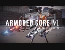 【ARMORED CORE 6】Sランクを目指して #5【アーマード・コア6】【AC6】