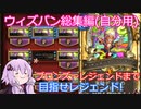 【Hearthstone】結月のウィズバンでレジェンドへ！まとめ【VOICEROID実況】