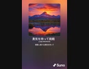 音楽作ってみた♯∞