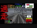 ［電車でGO！］推しなのにオーバーランする男〔実況プレイ〕
