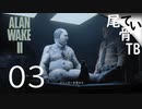 【初見】 ここの警察はドーナツではなくマフィン派 ALAN WAKE2 part3
