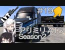 【ATS】アリアル・ミリアルが運送会社を手伝います シーズン2-#19【coefont実況プレイ】