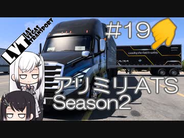 【ATS】アリアル・ミリアルが運送会社を手伝います シーズン2-#19【coefont実況プレイ】