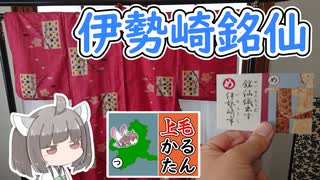 【上毛かるた：め】きりたんの上毛かるたん！～銘仙織出す伊勢崎市～【東北きりたん】