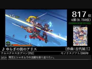 第16回みんなで決めるゲーム音楽ベスト100(+900) Part8