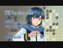 【KAIKO_V1】I'll be the one【カバー】