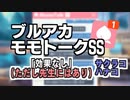 【モモトーク】効果なし(ただし先生にはあり)【ブルアカ】