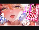 【最後まで無料/耳舐めASMR】最初1時間話してからトロトロ耳舐めご奉仕タイム♡【相晴ひなた/ますかれーど】