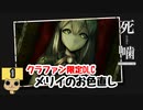 【女性実況】怪異の恐怖再び！限定DLC【 死噛～シビトマギレ～ 】 メリイのお色直し【公式認定】【EXP許可】 Part1