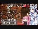 【オクトラMOD】初期ステ縛りでオクトパストラベラーpart35【VOICEROID】