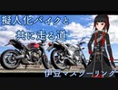 【A.I.VOICE車載】擬人化バイクと共に走る道　第10話
