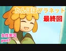 □■たんぽぽプラネットをまったり実況 part7【女性実況】