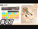 【実況】いざ行かん、秩序の世界 #27【スプラトゥーン3サイドオーダー】