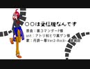 【UTAU音源配布】〇〇は受信機なんです【丹詩一華Ver2-Rock- カバー】
