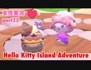 □■ハローキティアイランドアドベンチャーを実況プレイ part25【女性実況】