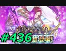 FEヒーローズ微微微課金ゆるグダ実況プレイ436ターン