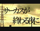 サーカスが終わる夜に/jaga feat.flower